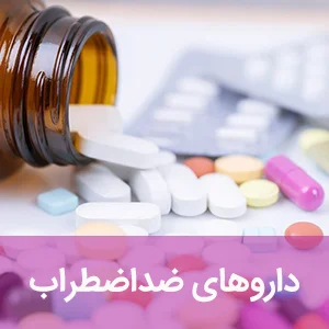 داروهای ضداضطراب