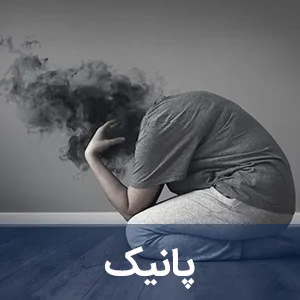 پانیک