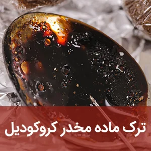 ترک ماده مخدر کروکودیل