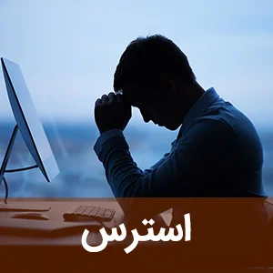 استرس