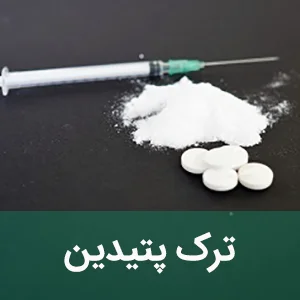 ترک پتیدین