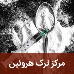 مرکز ترک هروئین