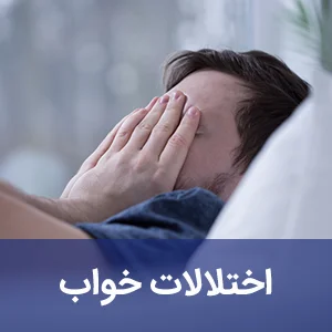 اختلالات خواب