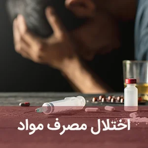 اختلال مصرف مواد