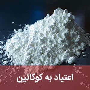 اعتیاد به کوکائین