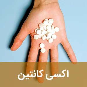 اکسی کانتین