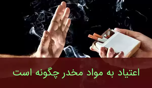 اعتیاد به مواد مخدر چگونه است