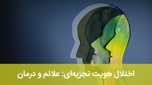 اختلال هویت تجزیه‌ای: علائم و درمان