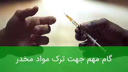 گام مهم جهت ترک مواد مخدر