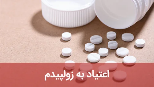 اعتیاد به زولپیدم