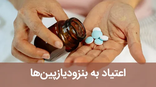 اعتیاد به بنزودیازپین‌ها