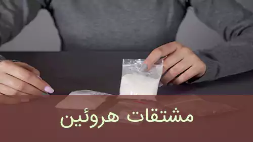 مشتقات هروئین