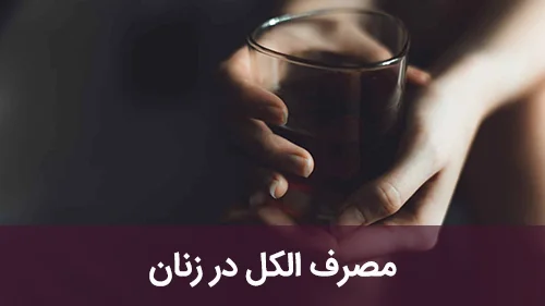 مصرف الکل در زنان