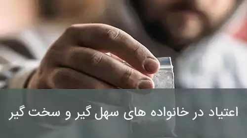 اعتیاد در خانواده های سهل گیر و سخت گیر