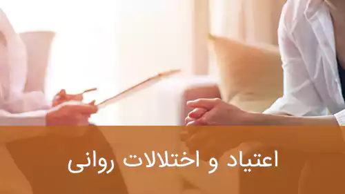 اعتیاد و اختلالات روانی