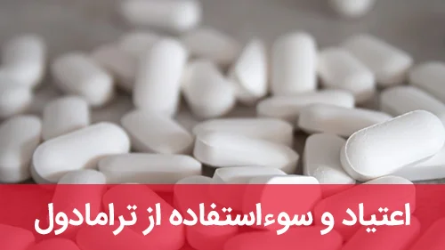 اعتیاد و سوءاستفاده از ترامادول
