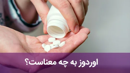 اوردوز به چه معناست؟