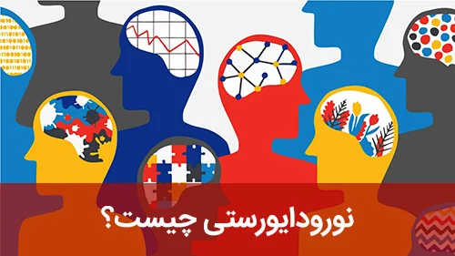 نورودایورستی چیست؟
