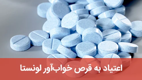 اعتیاد به قرص خواب‌آور لونستا