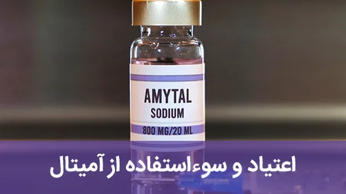 اعتیاد و سوءاستفاده از آمیتال
