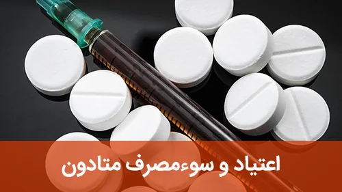 اعتیاد و سوءمصرف متادون