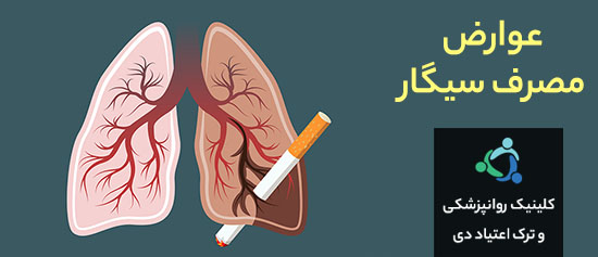 عوارض مصرف سیگار