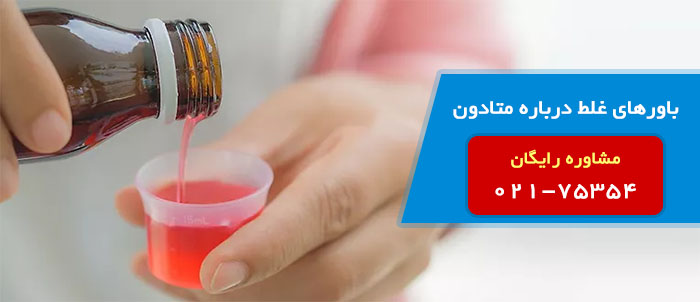 باورهای غلط درباره متادون