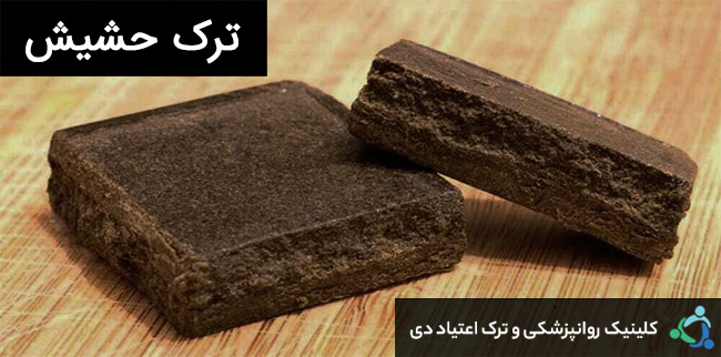 ترک حشیش