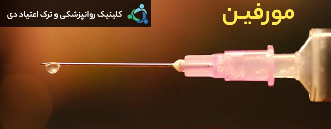 ترک اعتیاد به مرفین