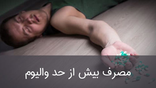 مصرف بیش از حد والیوم
