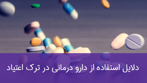 دلایل استفاده از دارو درمانی در ترک اعتیاد