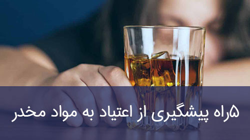 پنج راه پیشگیری از اعتیاد به مواد مخدر