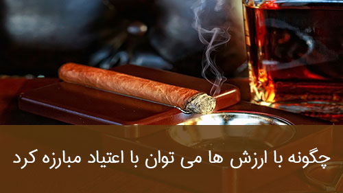 چگونه با ارزش ها می توان با اعتیاد مبارزه کرد