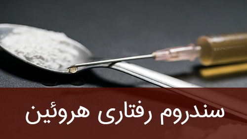 سندروم رفتاری هروئین