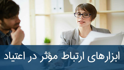 ابزارهای ارتباط مؤثر در اعتیاد