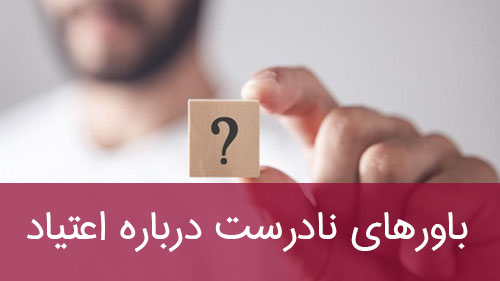 باورهای نادرست درباره اعتیاد