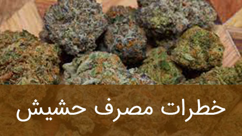 خطرات مصرف حشیش