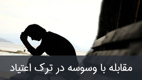 مقابله با وسوسه در ترک اعتیاد