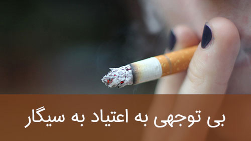 بی توجهی به اعتیاد به سیگار