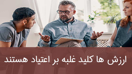 ارزش ها کلید غلبه بر اعتیاد هستند