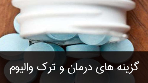 گزینه های درمان و ترک والیوم