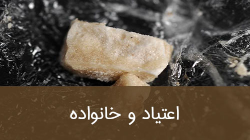 اعتیاد و خانواده