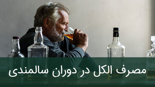 مصرف الکل در دوران سالمندی