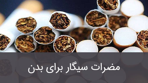 مضرات سیگار برای بدن