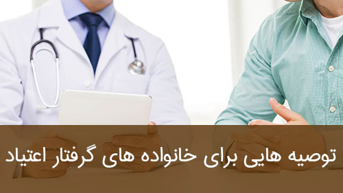 توصیه هایی برای خانواده های گرفتار اعتیاد