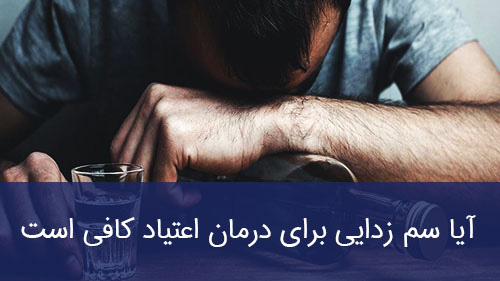 آیا سم زدایی برای درمان اعتیاد کافی است