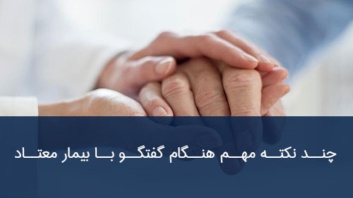چند نکته مهم هنگام گفتگو با بیمار معتاد