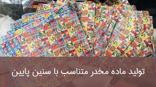تولید ماده مخدر متناسب با سنین پایین