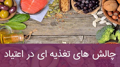چالش های تغذیه ای در اعتیاد