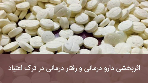 اثربخشی دارو درمانی و رفتار درمانی در ترک اعتیاد